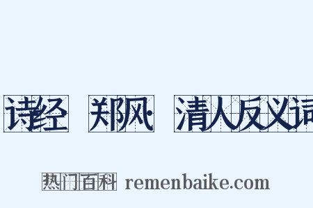 诗经·郑风·清人反义词是什么意思的图片